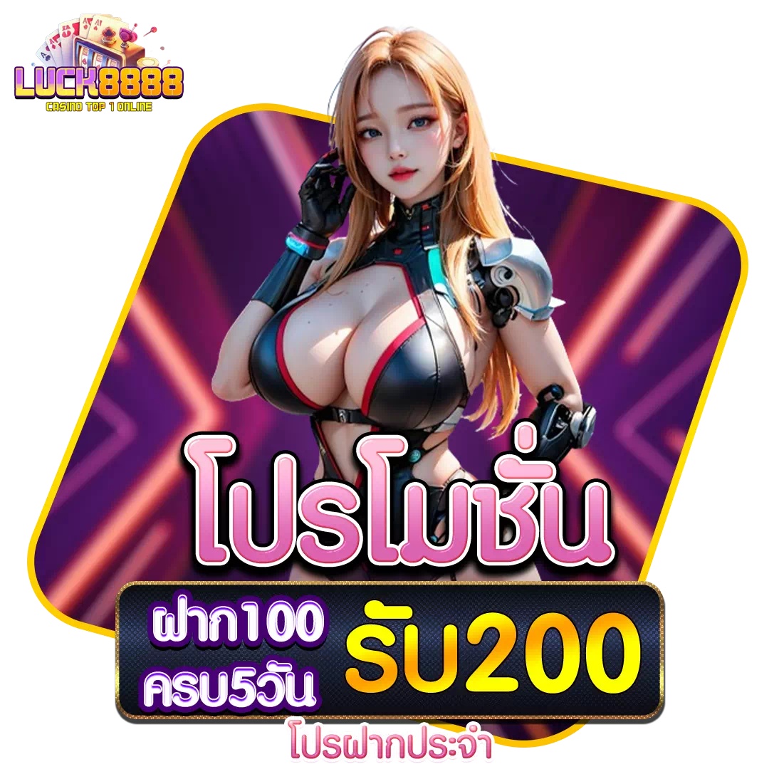 lucy888 โปรโมชั่น